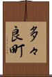 多々良町 Scroll