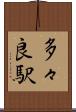 多々良駅 Scroll
