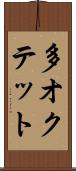 多オクテット Scroll