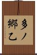 多ノ郷乙 Scroll