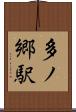 多ノ郷駅 Scroll