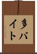 多バイト Scroll