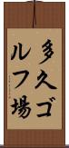 多久ゴルフ場 Scroll