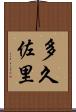 多久佐里 Scroll
