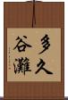 多久谷灘 Scroll