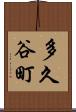 多久谷町 Scroll