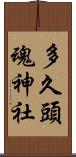 多久頭魂神社 Scroll