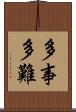 多事多難 Scroll