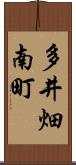 多井畑南町 Scroll