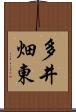 多井畑東 Scroll