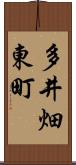 多井畑東町 Scroll