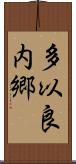 多以良内郷 Scroll