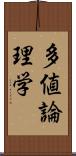 多値論理学 Scroll