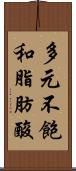 多元不飽和脂肪酸 Scroll