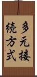 多元接続方式 Scroll