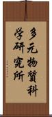 多元物質科学研究所 Scroll