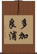 多加良浦 Scroll