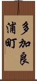 多加良浦町 Scroll