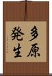 多原発生 Scroll
