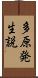 多原発生説 Scroll