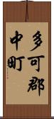 多可郡中町 Scroll