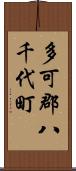 多可郡八千代町 Scroll