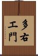 多右エ門 Scroll