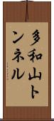 多和山トンネル Scroll