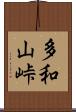 多和山峠 Scroll