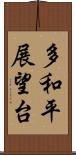 多和平展望台 Scroll