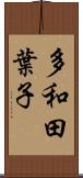 多和田葉子 Scroll