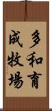 多和育成牧場 Scroll