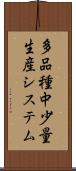 多品種中少量生産システム Scroll