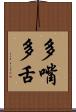 多嘴多舌 Scroll