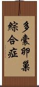 多囊卵巢綜合症 Scroll