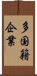 多国籍企業 Scroll