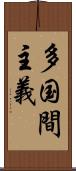 多国間主義 Scroll