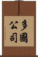 多國公司 Scroll