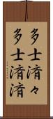 多士済々 Scroll