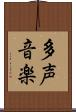 多声音楽 Scroll