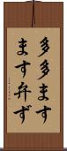 多多ますます弁ず Scroll
