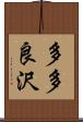 多多良沢 Scroll