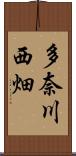 多奈川西畑 Scroll