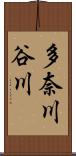 多奈川谷川 Scroll