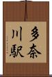多奈川駅 Scroll
