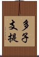 多子支提 Scroll