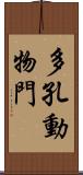 多孔動物門 Scroll