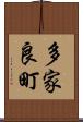 多家良町 Scroll