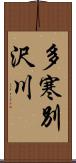 多寒別沢川 Scroll