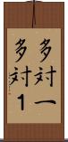 多対一 Scroll